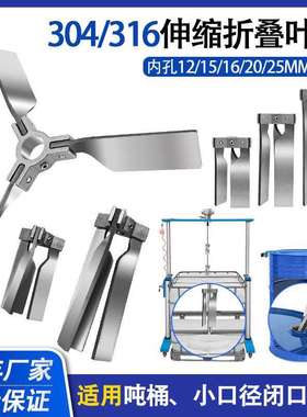 搅拌机304316不锈钢伸缩折叠叶轮三叶片小口径油桶吨桶分散桨叶轮