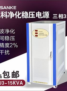 SAKO/三科SKJ3-15KVA数据机房实验室智能交流净化稳压电源三相380