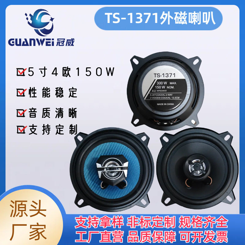 TS-1371外磁4寸56汽车扬声器电车喇叭中低音欧姆音箱音质外磁式