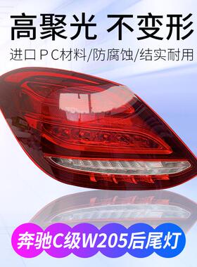 适用于奔驰C级后尾灯罩11-23款W204W205W206尾灯壳罩原装尾灯外壳