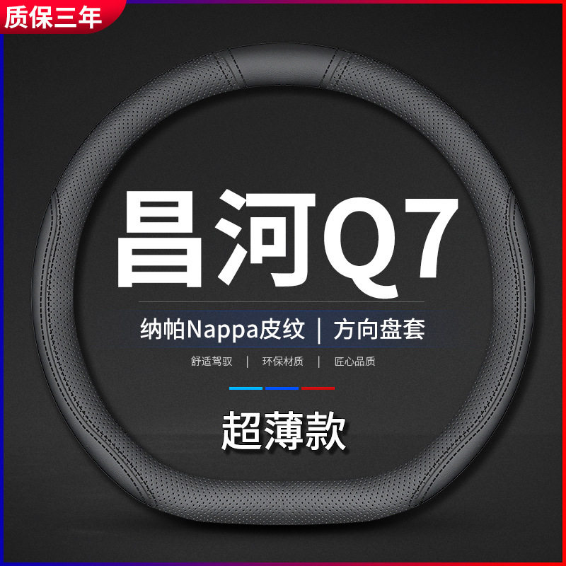 适用北汽昌河Q7真皮方向盘套18-19-21款防滑免手缝改装车把套四季
