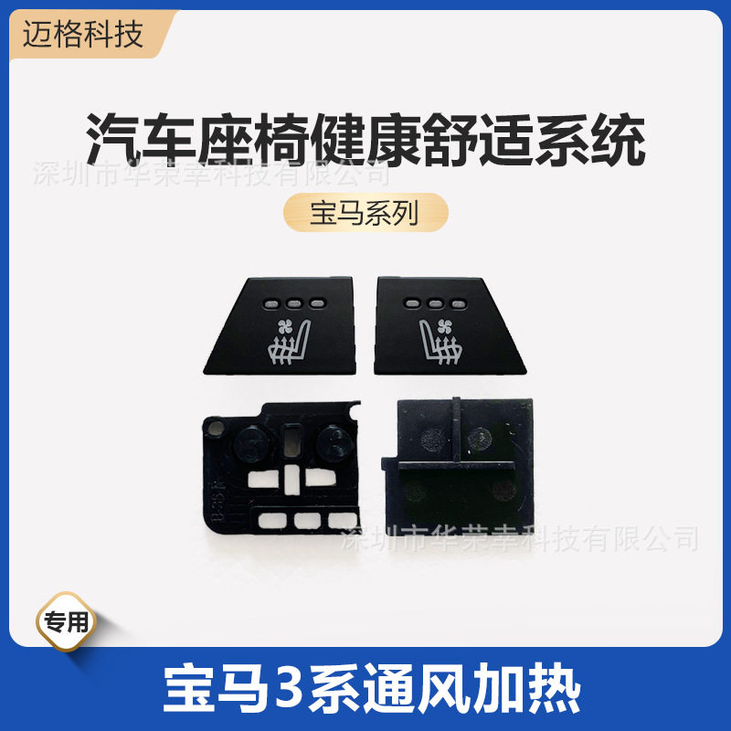 宝马专用通风加热座椅按键