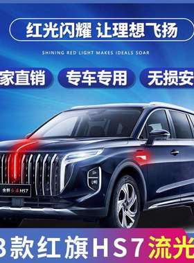 适配23款红旗HS7灯中网机盖灯LED发光车标灯旗标灯包安装车灯改装