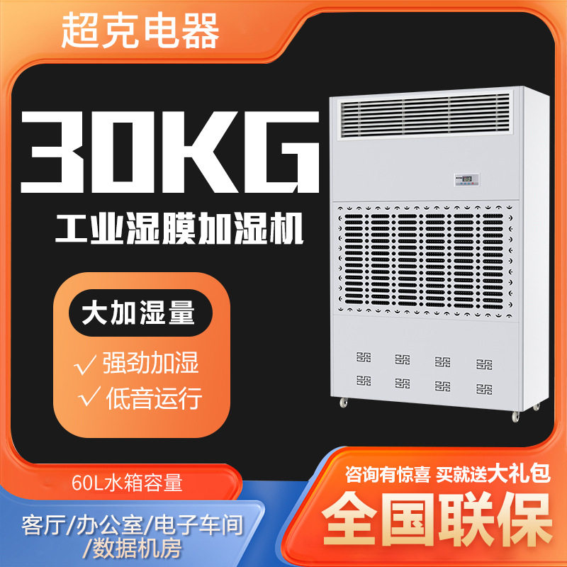 超克电器工业湿膜加湿器30kg办公室空气加湿大型无雾实验室增湿机