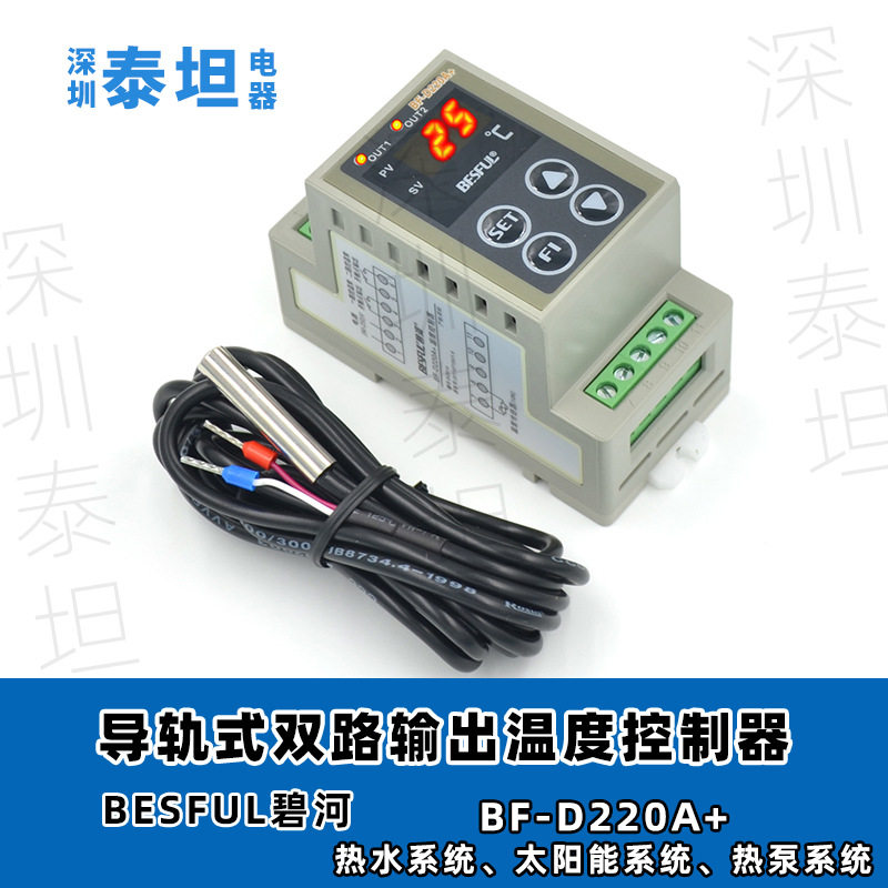 碧河BESFULBF-D220A+导轨式太阳能热泵双路输出温度控制器