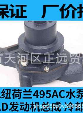 上海495A纽荷兰495AC水泵上柴495AD发动机总成冷却淡水泵