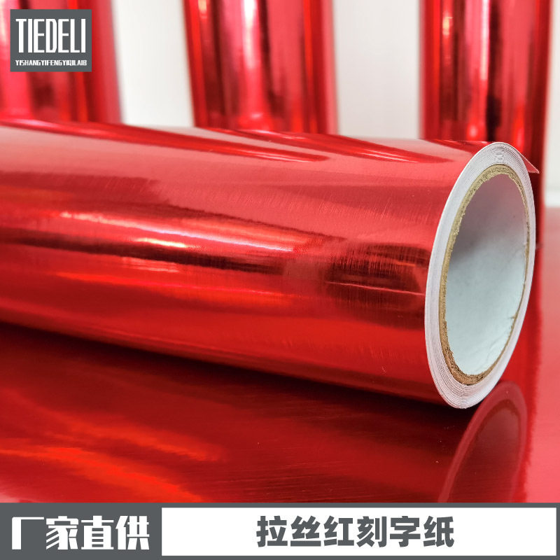 不干胶拉丝红色即时贴1.22米广告刻字贴室内喜庆装饰自粘贴纸