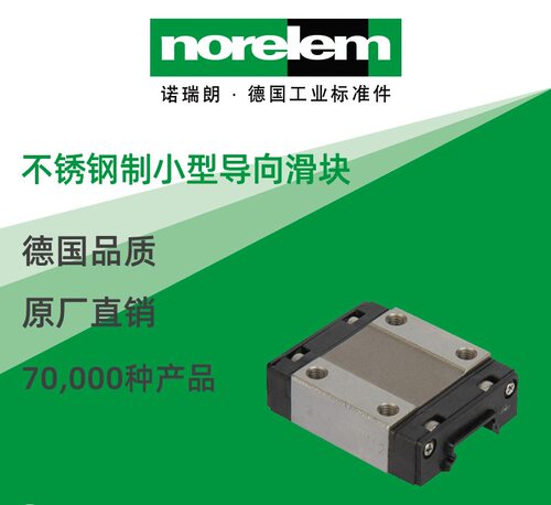 norelem德国原厂直供诺瑞朗NLM21420不锈钢制小型导向滑块