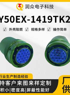 Y50EX-1419TK2航空插头连接器 快速插拔接插件防水圆形电连接器