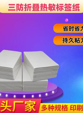 三防折叠面单纸100*180100*150100热敏不干胶标签打印纸热销