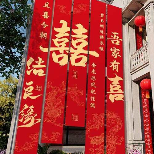 农村结婚院子装饰挂布户外婚礼庭院布置横幅拉条室外喜字书法条幅