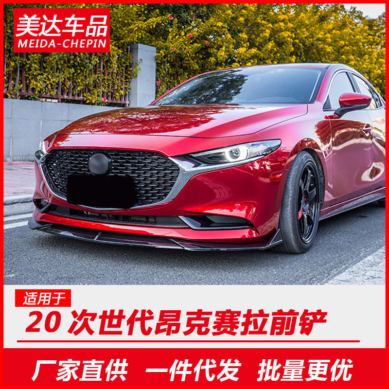 适用于2020款马自达3次世代昂克赛拉_阿特兹改装前铲大小包围前唇