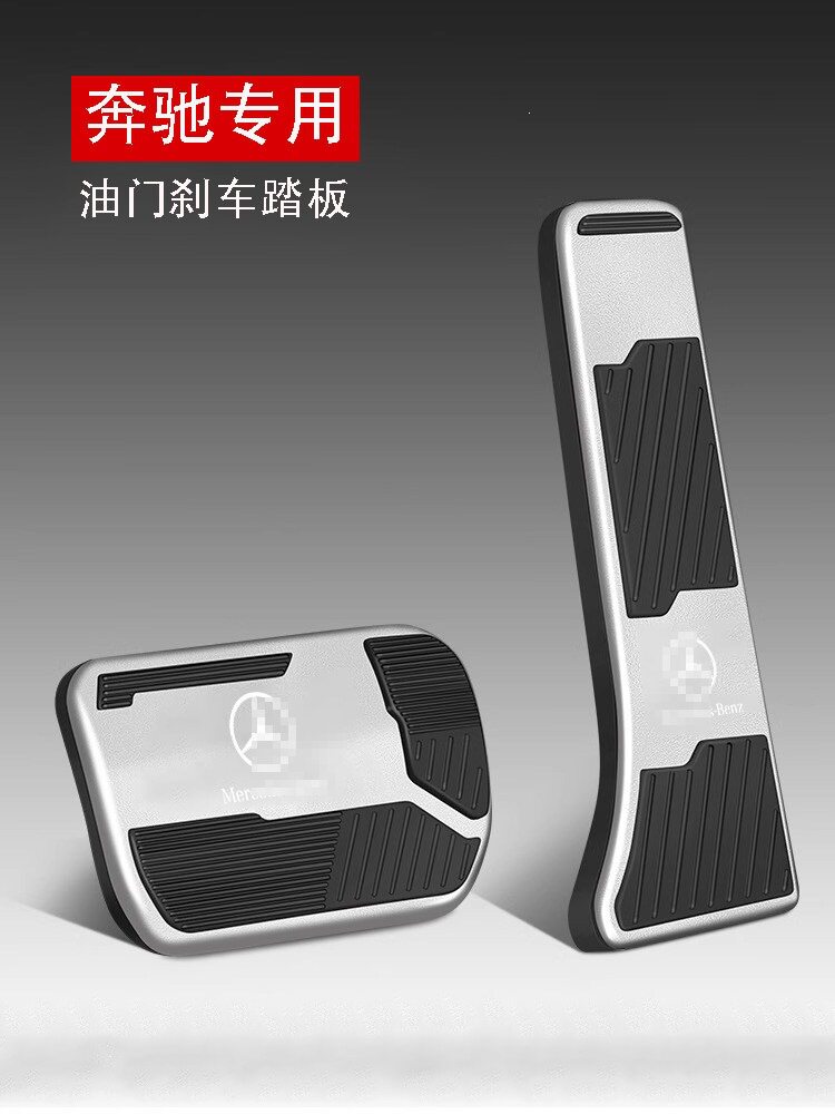 奔驰防滑刹车油门脚踏板