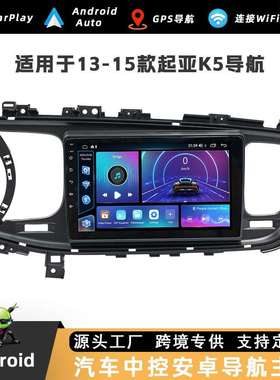 适用于13~15款起亚K5车载安卓导航一体机四核/八核方易通中控屏