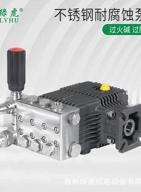 绿虎304不锈钢泵头高压洗车机耐高温强碱强酸汽柴油清洗机陶瓷泵