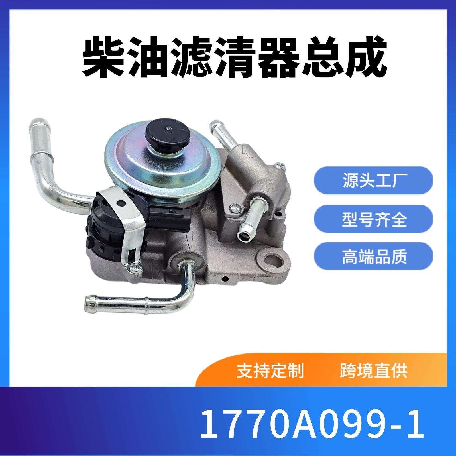 1770A099-1柴油滤清器上盖燃油滤清器总成配件泵头开关全系