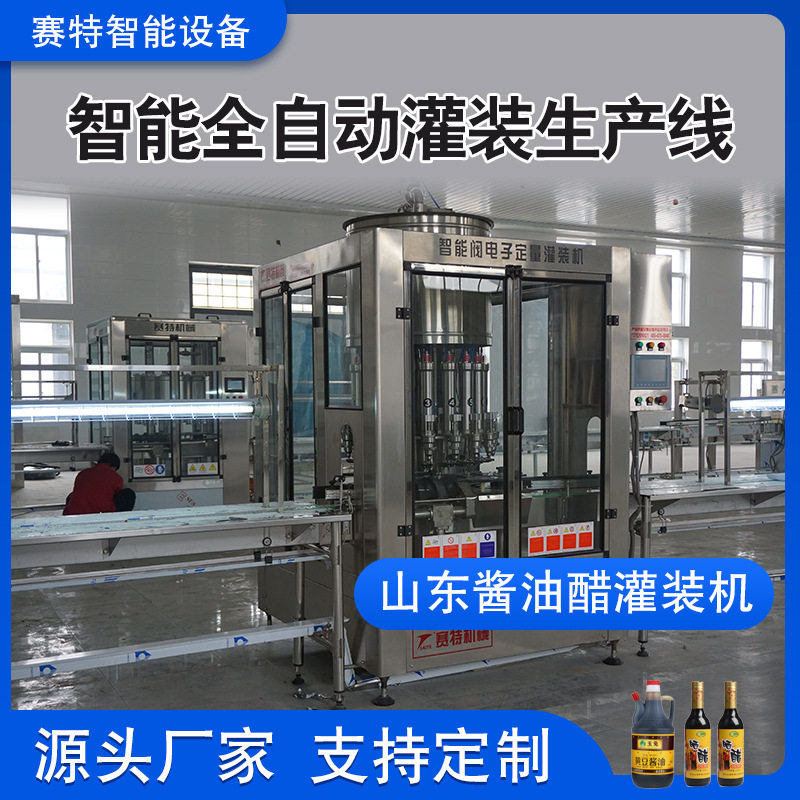 赛特智能全自动灌装线酱油醋