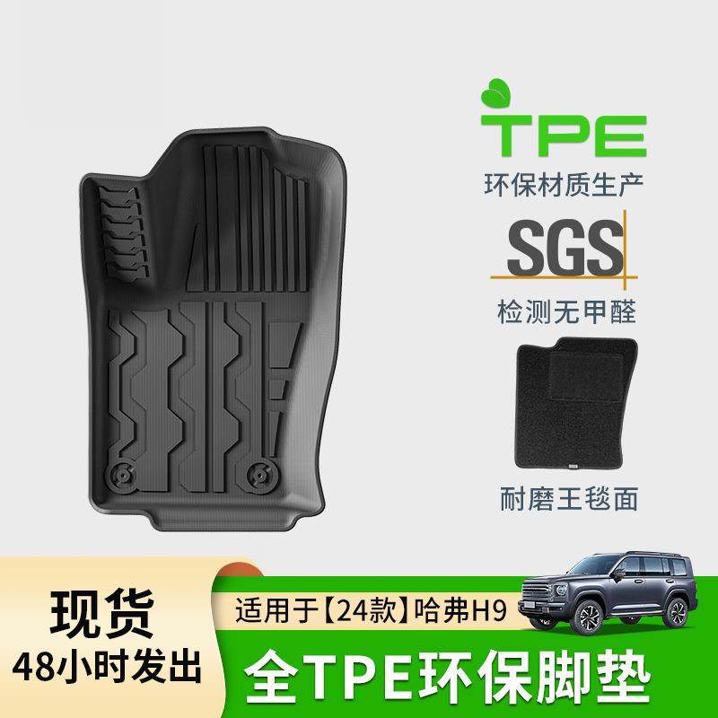适用于24款哈弗H9汽车脚垫专车专用TPE脚垫后备箱垫子座椅靠背垫