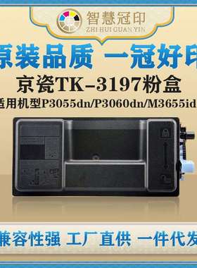 兼容京瓷TK-3197粉盒P3055dn/P3060dn/M3655idn/M3660idn粉盒