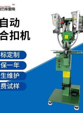现货全自动四合扣机性能稳定操作简单全自动纽扣机