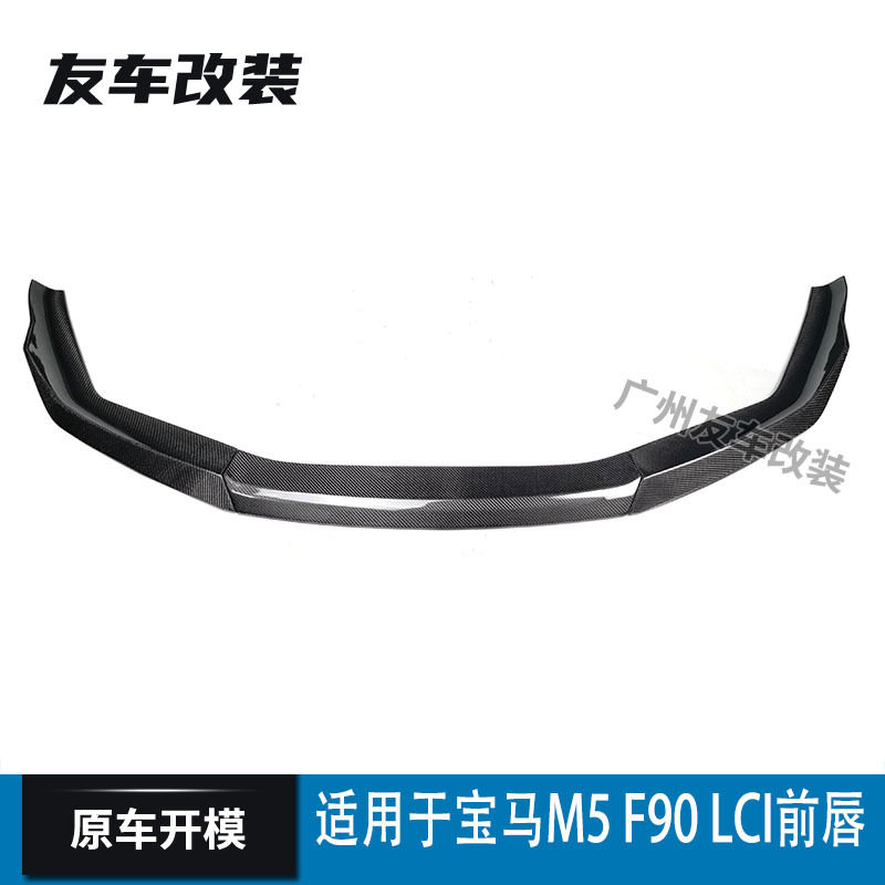 适用于宝马M5 F90 改MP款 碳纤维前唇三件套 汽车前铲 后期 21-24