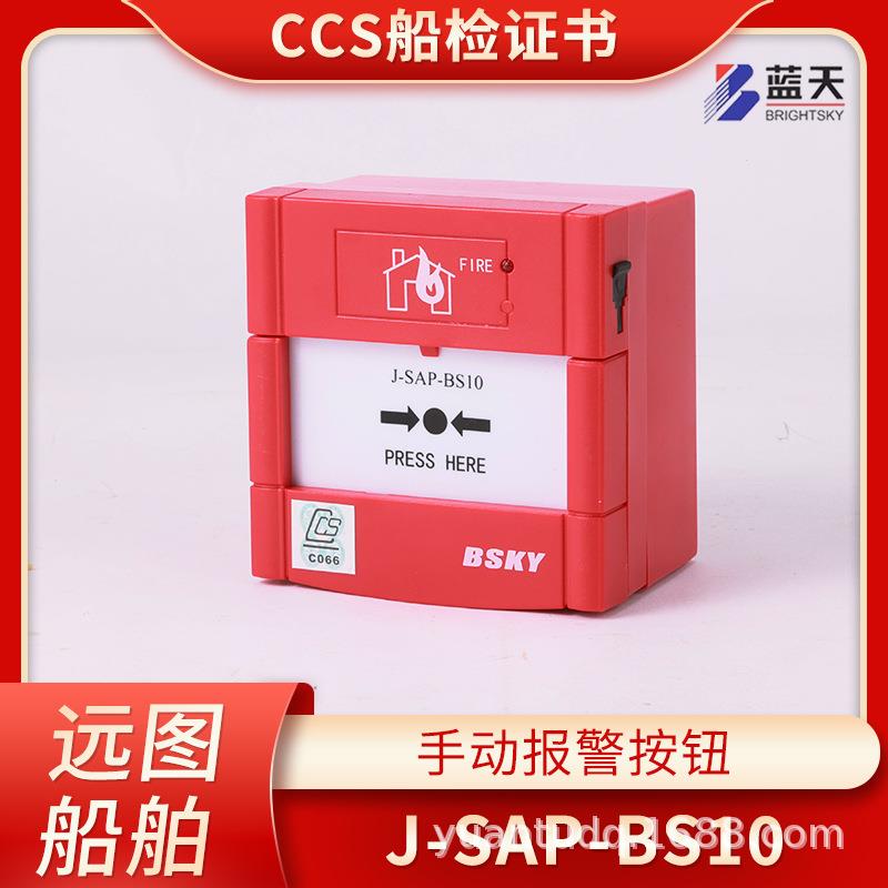 船用J-SAP-BS10手动火灾火警报警按钮J-SAP-BS10WP手报CCS