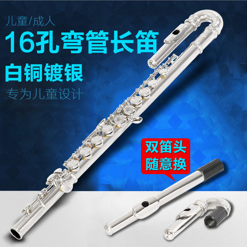 镀银弯管儿童长笛双笛头E键C尾