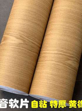 特厚导气槽pvc自粘木纹装饰贴膜自贴壁纸墙纸黄橡木波音软片