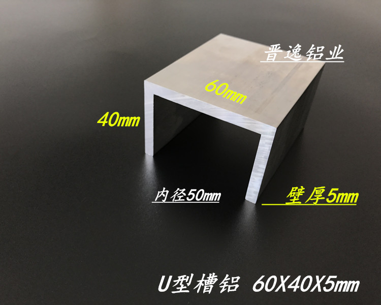U型槽铝60*40*5mm 内径50mm铝合金槽铝 工业槽铝导轨型材 现货