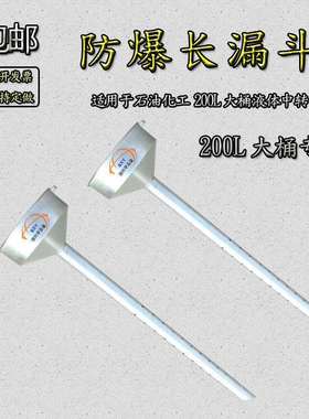 直销200L大桶专用防爆长漏斗油罐车专用防爆排油孔漏斗导油管