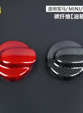 适用于宝马MINI-R56汽车黑色美观点缀真碳纤维油箱盖适配MINI