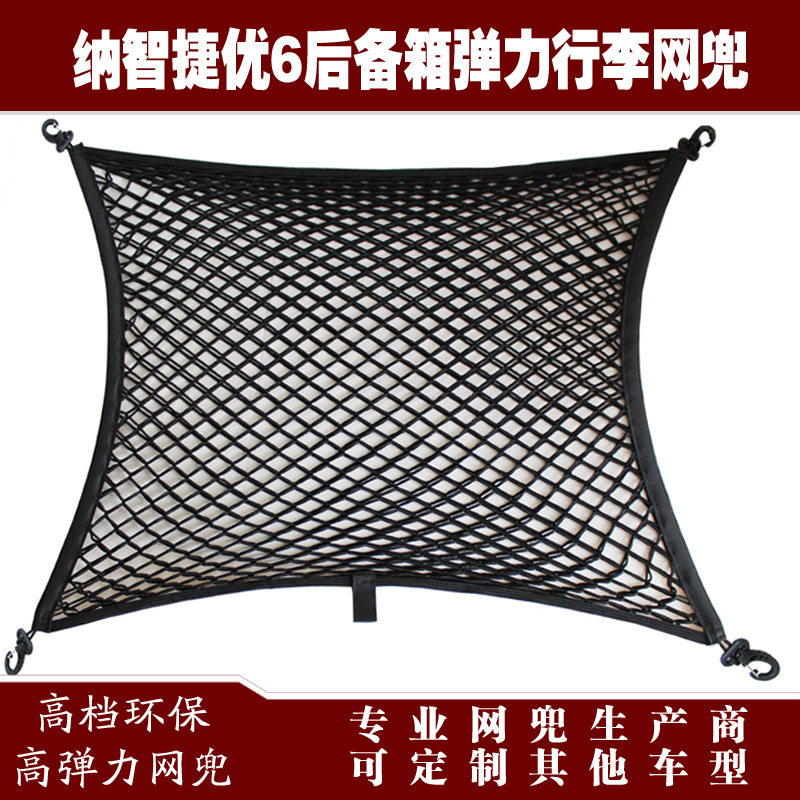 纳智捷优6汽车后备箱行李固定弹力网兜储物收纳网兜改装用品配件