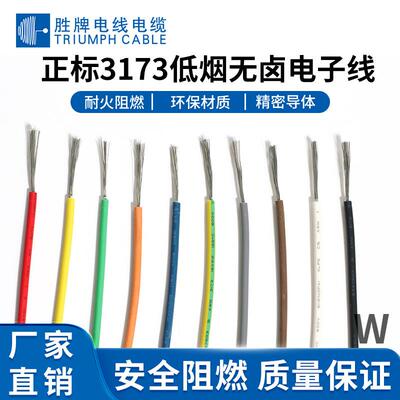 直销UL3173-18AWG耐高温125度交联无卤电子线胜牌电线电缆