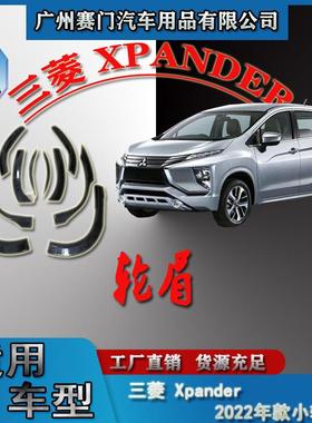 汽车改装配件三s菱Xpander2022款轮眉防撞防刮叶子板轮拱装饰条