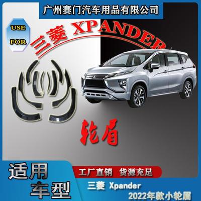 汽车改装配件三s菱Xpander2022款轮眉防撞防刮叶子板轮拱装饰条