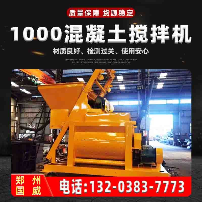 厂直供JS1000强制混凝土搅拌机