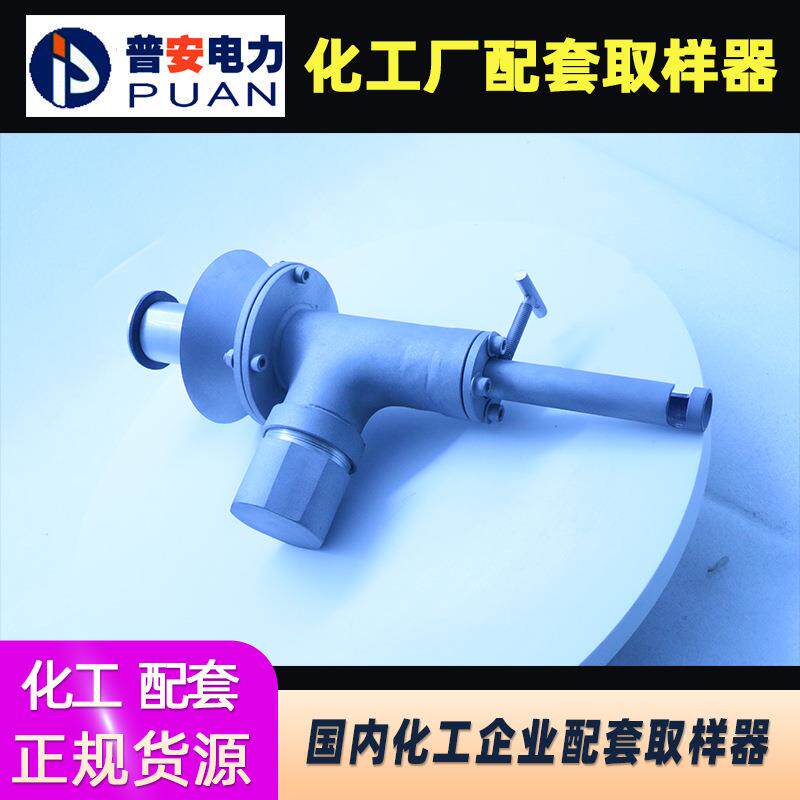 普安电力化工企业取样器化工厂实验配套取样器生产车间取样设备