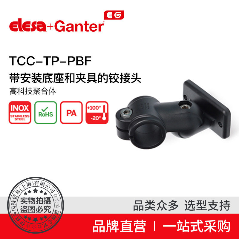 伊莉莎冈特TCC-TP-PBF铰接头