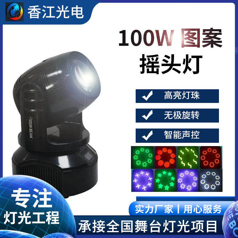 100瓦小钢炮光束灯图案摇头染色灯舞台灯迪厅清吧婚庆演出led旋转