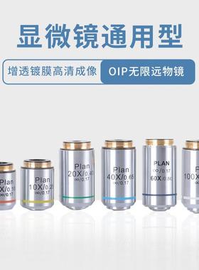 显微镜物镜配件通用OIP无限远消色差物镜4X10X20X40X60X100X油镜