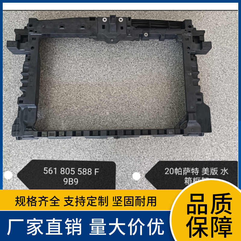 20款美版帕萨特水箱框架