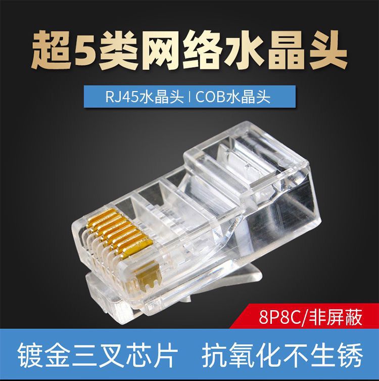 超五类非屏蔽水晶头 电脑网络网线纯铜镀金8芯RJ45水晶接头8p8c