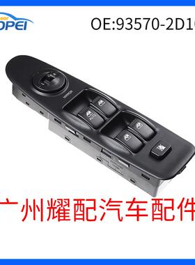 93570-2D100935702D100适用02-06现代玻璃升降器开关车窗开关