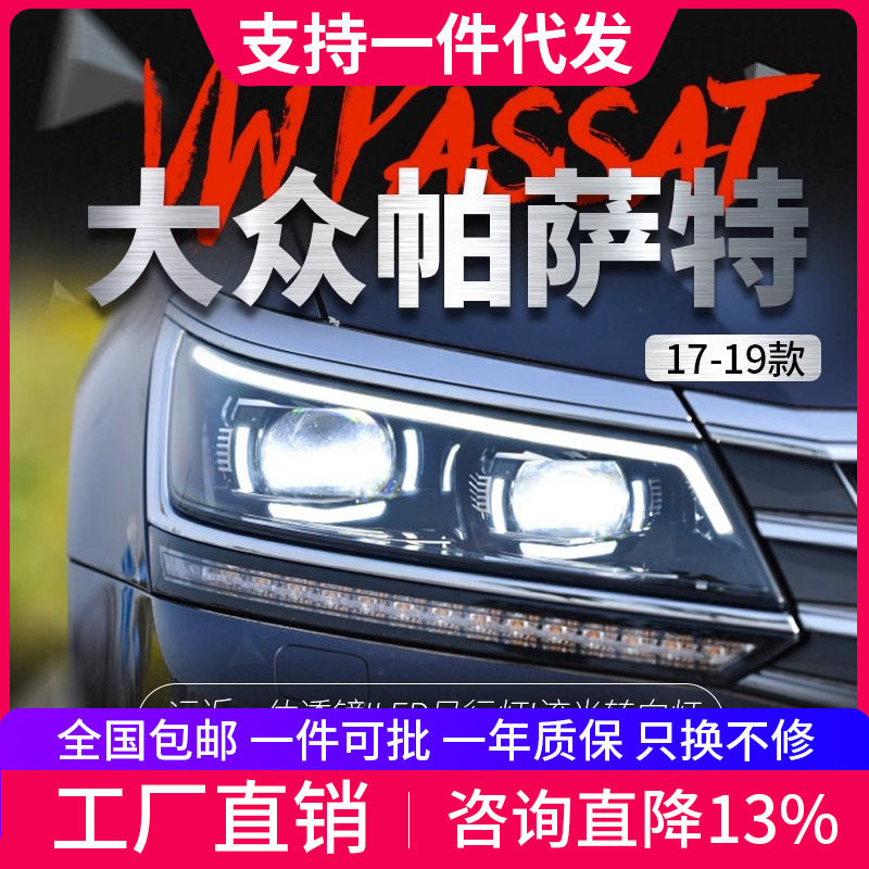 17-19帕萨特LED流光大灯总成