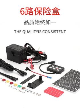 汽车房车越野车改装12V30A6路保险丝盒控制面板快速接头