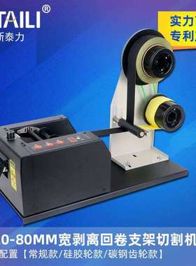 ZCUT-80自动胶带切割机离型纸切割机双层胶带切割底纸回卷器