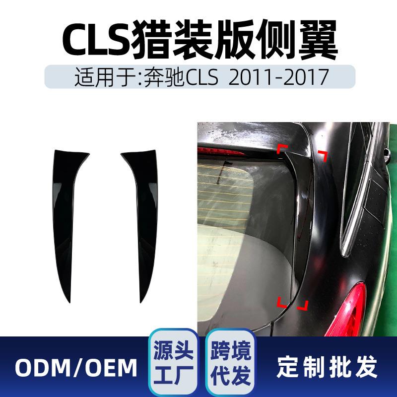适用奔驰cls级猎装版x218ShootingBrake侧翼尾翼车贴改装件图片