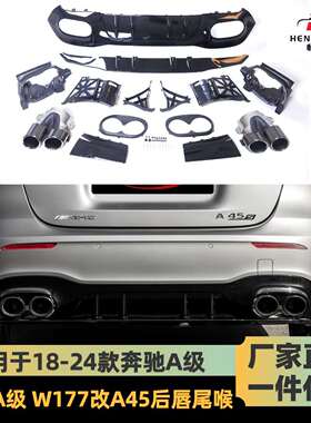 适用于18-25款奔驰A级改A45s后唇尾喉奔驰w177改装AMG小包围套件