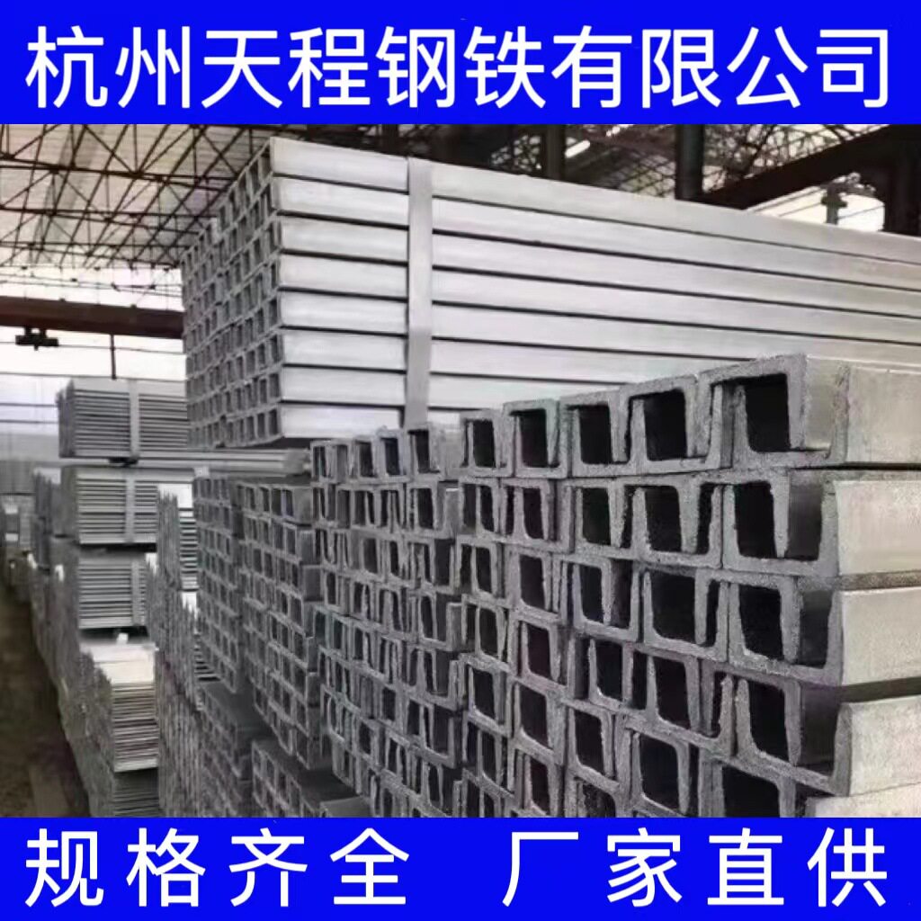 杭州锌槽钢 玻璃钢槽钢 槽钢 加硼槽钢 热轧槽钢钢挂镀锌槽钢