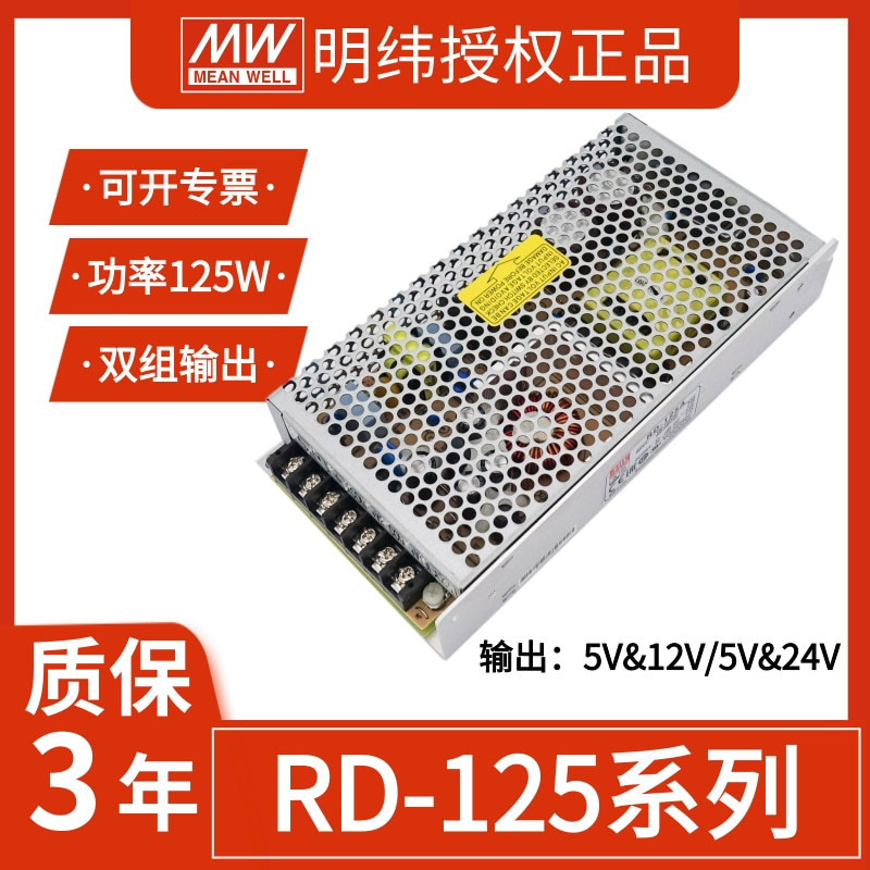 明纬RD-125W-12V/24V/48V双组输出2.5a/5a/7a 133W工业用开关电源